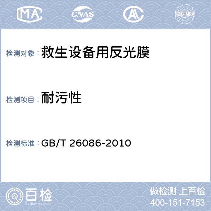 耐污性 GB/T 26086-2010 救生设备用反光膜