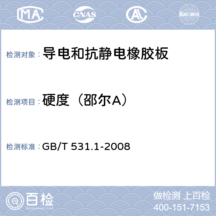 硬度（邵尔A） 硫化橡胶或热塑性橡胶 压入硬度试验方法 第1部分：邵氏硬度计法（邵尔硬度） GB/T 531.1-2008