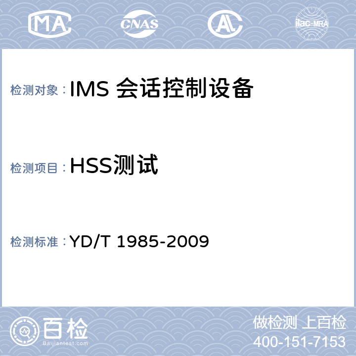HSS测试 YD/T 1985-2009 移动通信网IMS系统设备测试方法