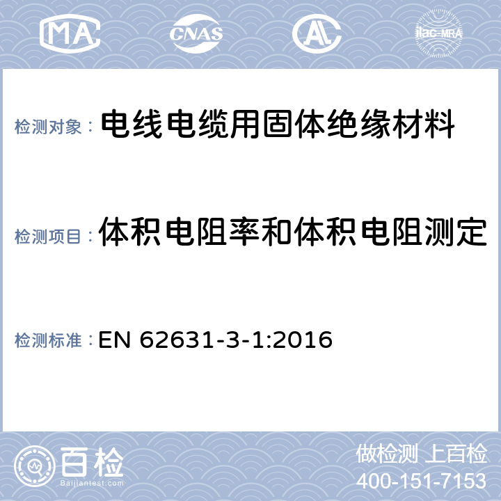 体积电阻率和体积电阻测定 EN 62631 固体绝缘材料的电介质和电阻特性 第3-1部分：电阻性能的测定(DC法) 体电阻和体电阻率 一般方法 -3-1:2016