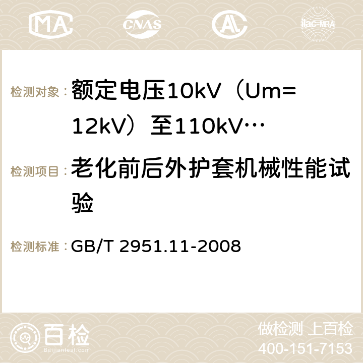 老化前后外护套机械性能试验 电缆和光缆绝缘和护套材料通用试验方法 第11部分:通用试验方法 厚度和外形尺寸测量 机械性能试验 GB/T 2951.11-2008