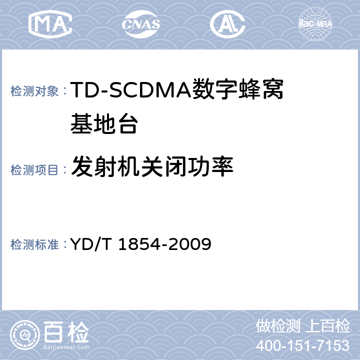 发射机关闭功率 2GHz TD-SCDMA数字蜂窝移动通信网 分布式基站的射频远端设备测试方法 YD/T 1854-2009 7.1.5.1