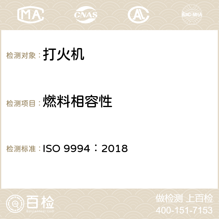 燃料相容性 打火机.安全规范 ISO 9994：2018 5.2/6.5