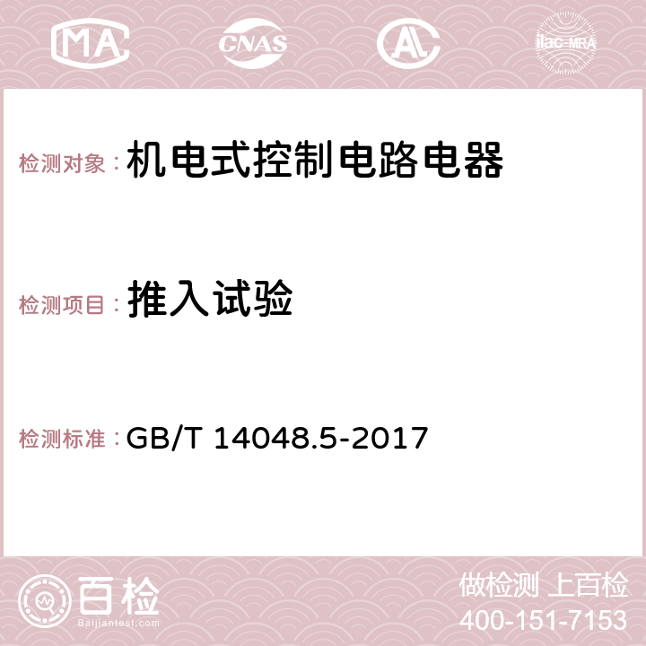 推入试验 低压开关设备和控制设备 第5-1部分：控制电路电器和开关元件 机电式控制电路电器 GB/T 14048.5-2017 G.8.2.4