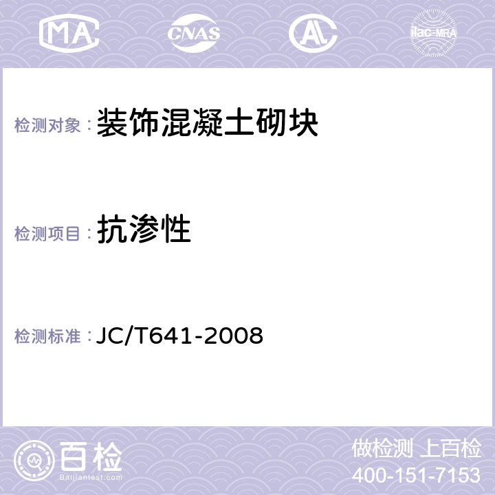 抗?jié)B性 裝飾混凝土砌塊 JC/T641-2008 6.7