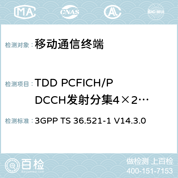 TDD PCFICH/PDCCH发射分集4×2 (R9及以后) 第三代合作项目；技术规范分组无线接入网；发展通用陆地无线接入（E-UTRA）；用户设备（UE）一致性规范的无线发送和接收第1部分：一致性测试；（R14） 3GPP TS 36.521-1 V14.3.0 　 8.4.2.2.2_1