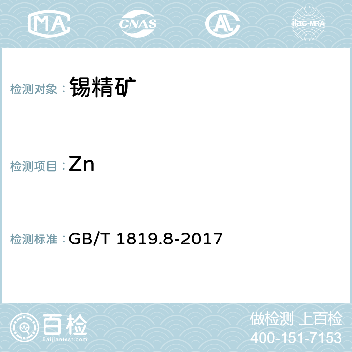 Zn 锡精矿化学分析方法 第8部分：锌量的测定 火焰原子吸收光谱法 GB/T 1819.8-2017