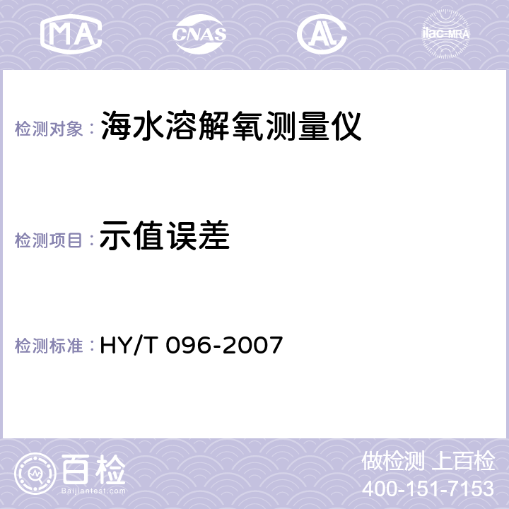 示值误差 海水溶解氧测量仪检测方法 HY/T 096-2007 8.2.1