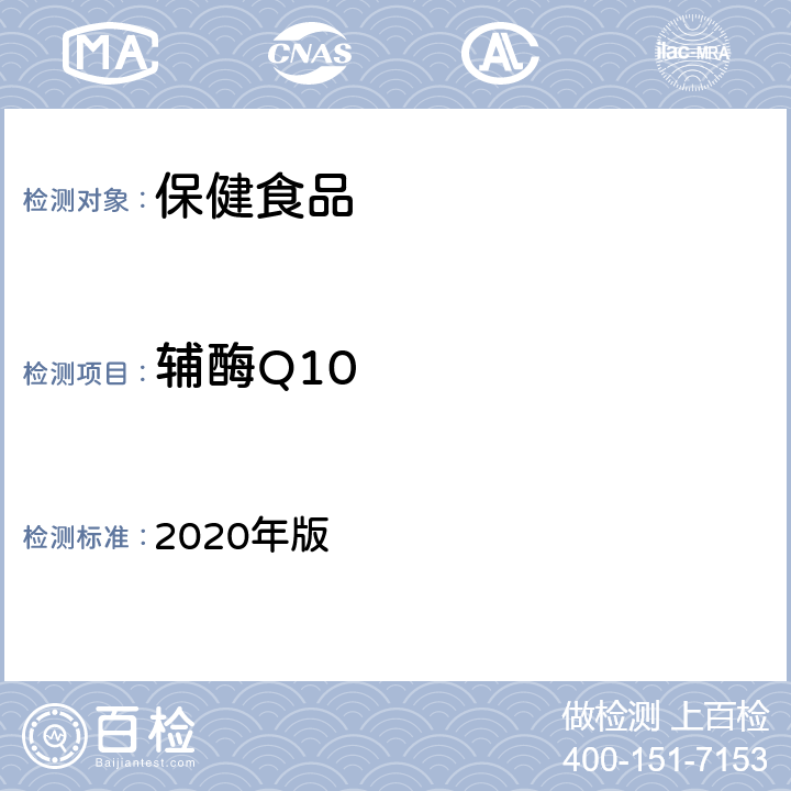 辅酶Q10 中国药典 2020年版 二部 p1458 辅酶Q10软胶囊