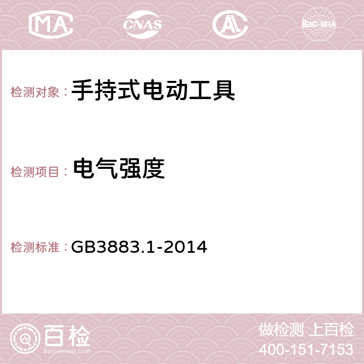 电气强度 手持式、可移式电动工具和园林工具的安全 第1部分：通用要求 GB3883.1-2014 15