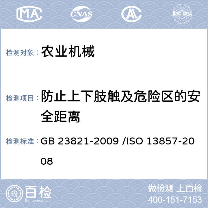 防止上下肢触及危险区的安全距离 机械安全 防止上下肢触及危险区的安全距离 GB 23821-2009 /ISO 13857-2008