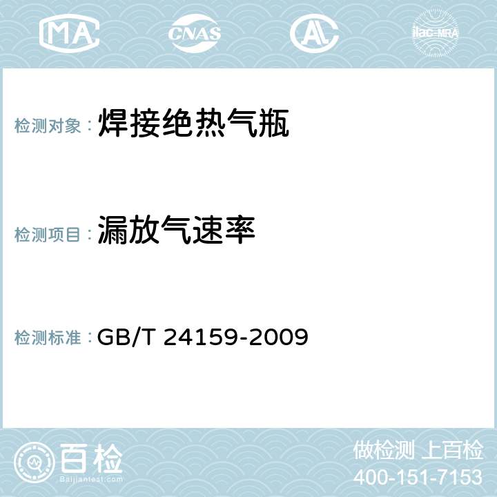 漏放气速率 焊接绝热气瓶 GB/T 24159-2009 8.13