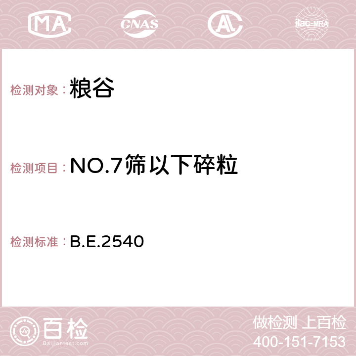 NO.7筛以下碎粒 泰国大米标准 B.E.2540