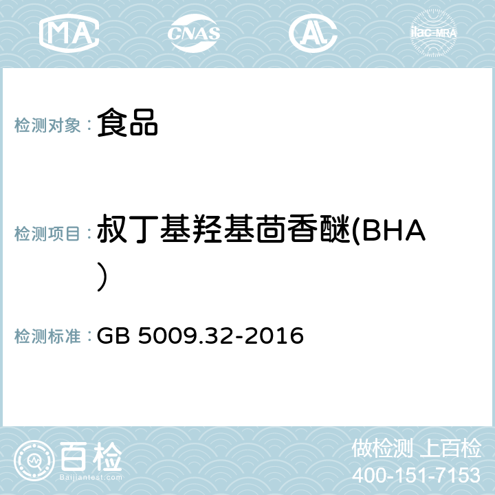 叔丁基羟基茴香醚(BHA） 食品安全国家标准 食品中9种抗氧化剂的测定 GB 5009.32-2016