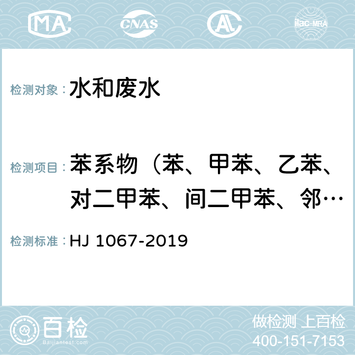 苯系物（苯、甲苯、乙苯、对二甲苯、间二甲苯、邻二甲苯、异丙苯、苯乙烯） 水质 苯系物的测定 顶空/气相色谱法 HJ 1067-2019