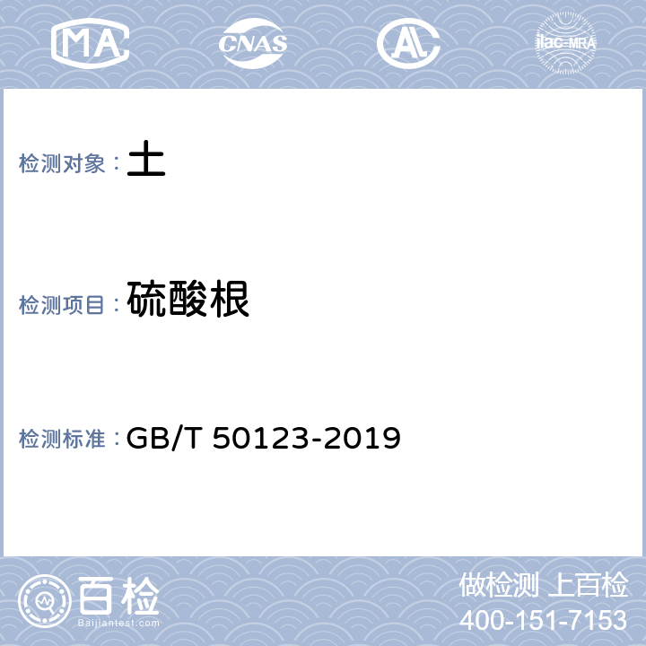 硫酸根 《土工试验方法标准》 GB/T 50123-2019 53.6