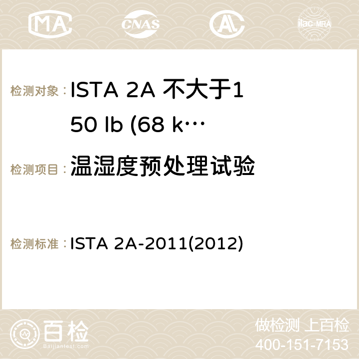 温湿度预处理试验 不大于150 lb (68 kg)的包装件 ISTA 2A-2011(2012)
