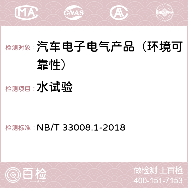 水试验 电动汽车充电设备检验试验规范 第1部分：非车载充电机 NB/T 33008.1-2018 第5.20.2节