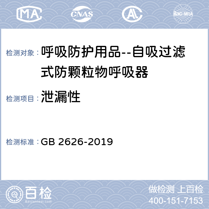 泄漏性 呼吸防护用品 自吸过滤式防颗粒物呼吸器 GB 2626-2019 6.4