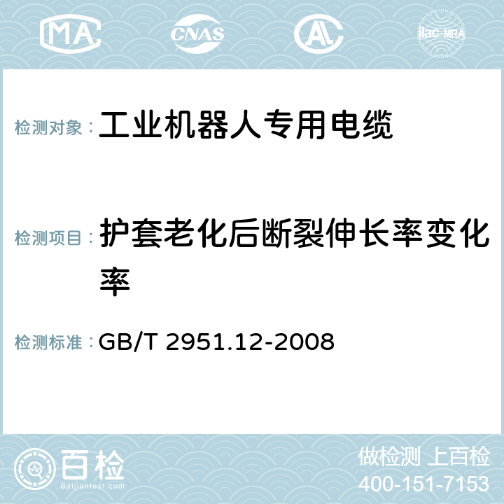 护套老化后断裂伸长率变化率 电缆和光缆绝缘和护套材料通用试验方法 第12部分：通用试验方法 热老化试验方法 GB/T 2951.12-2008