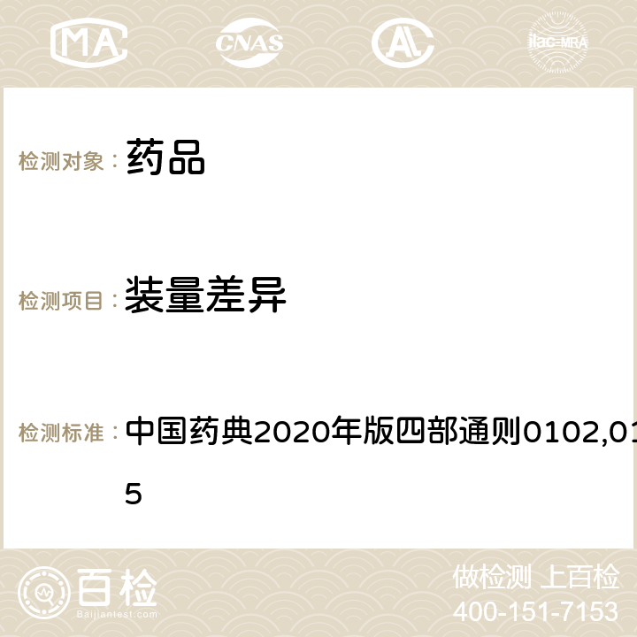 装量差异 装量差异 中国药典2020年版四部通则0102,0104,0115