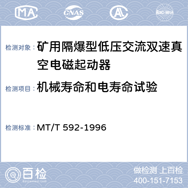 机械寿命和电寿命试验 矿用隔爆型低压交流双速真空电磁起动器 MT/T 592-1996 7.2.15/7.2.16/8.2.12