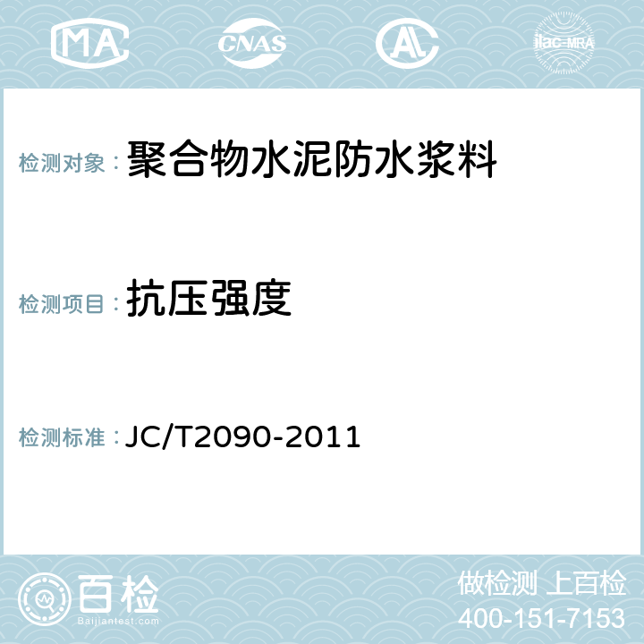 抗压强度 聚合物水泥防水浆料 JC/T2090-2011 9