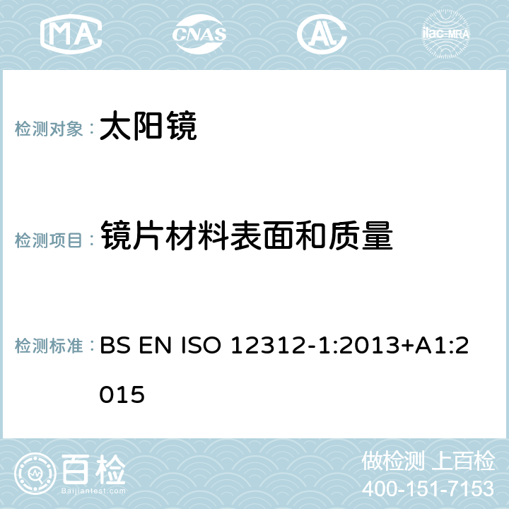 镜片材料表面和质量 眼与面部保护-太阳镜及相关护目镜-第1部分：通用太阳镜 BS EN ISO 12312-1:2013+A1:2015 4.2