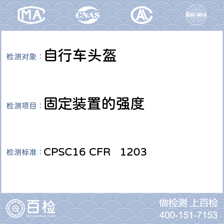 固定装置的强度 自行车头盔安全标准 CPSC16 CFR 1203 12(c),16