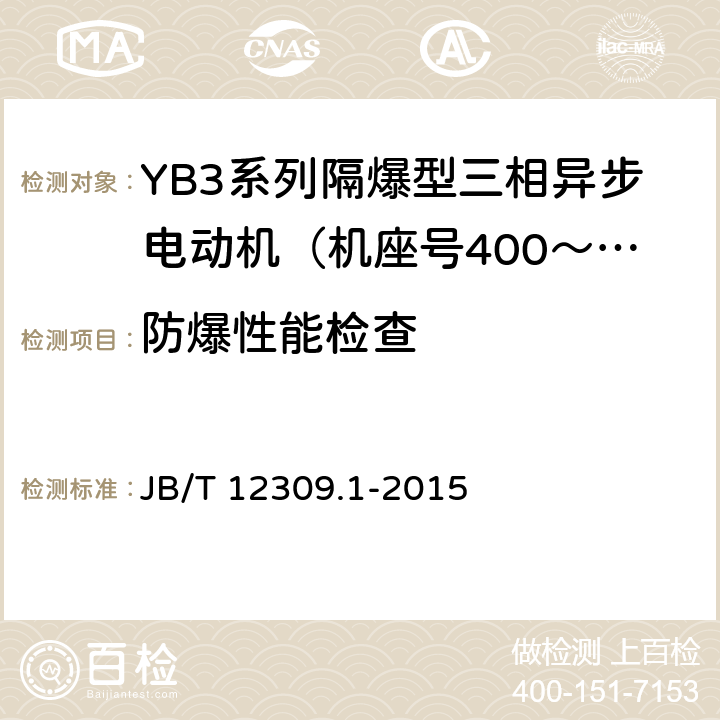 防爆性能检查 隔爆型三相异步电动机技术条件 第1部分：YB3系列隔爆型三相异步电动机（机座号400～500） JB/T 12309.1-2015 4.29