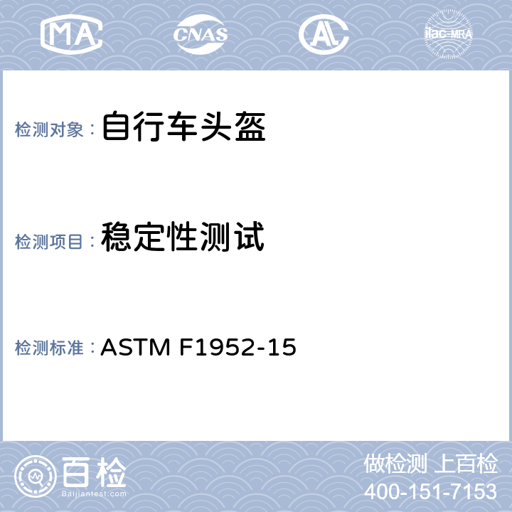稳定性测试 ASTM F1952-15 山地自行车赛头盔的标准规范  6.2