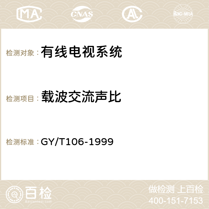 载波交流声比 有线电视广播系统技术规范 GY/T106-1999 8.1