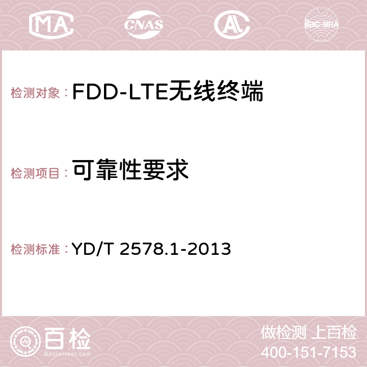 可靠性要求 《LTE FDD数字蜂窝移动通信网 终端设备测试方法（第一阶段）第1部分：基本功能、业务和可靠性测试》 YD/T 2578.1-2013 8