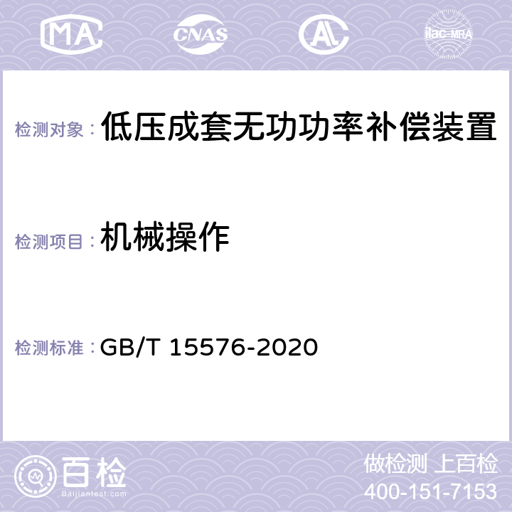 机械操作 低压成套无功功率补偿装置 GB/T 15576-2020 9.13、10.8