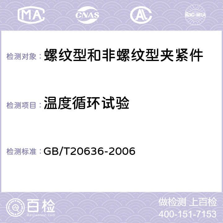 温度循环试验 GB/T 20636-2006 连接器件 电气铜导线 螺纹型和非螺纹型夹紧件的安全要求 适用于35mm2以上至300mm2导线的特殊要求