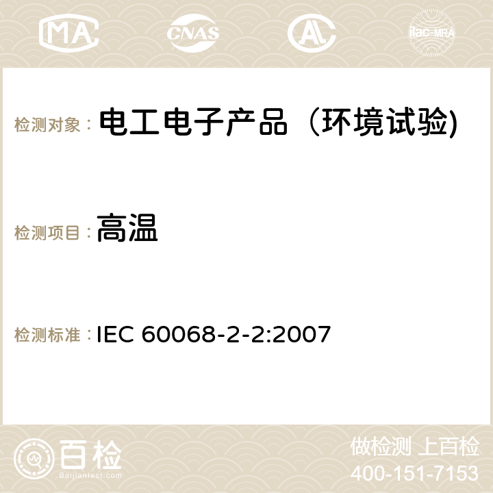 高温 环境试验 第2-2部分：试验－试验B：干热 IEC 60068-2-2:2007