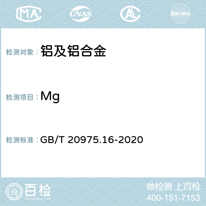 Mg 《铝及铝合金化学分析方法 第16部分:镁含量的测定》 GB/T 20975.16-2020