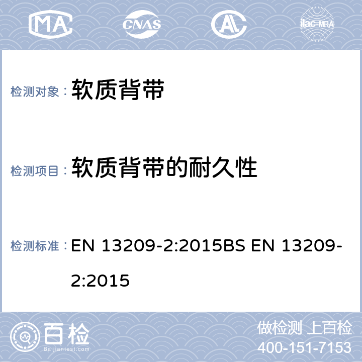 软质背带的耐久性 儿童使用和护理用品-幼儿背带-安全要求和测试方法-第二部分：软质背带 EN 13209-2:2015BS EN 13209-2:2015 8.5