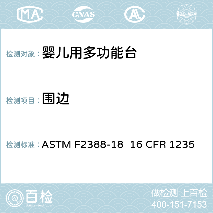 围边 室内用婴儿用多功能台的安全的标准规范 ASTM F2388-18 16 CFR 1235 6.3/7.4