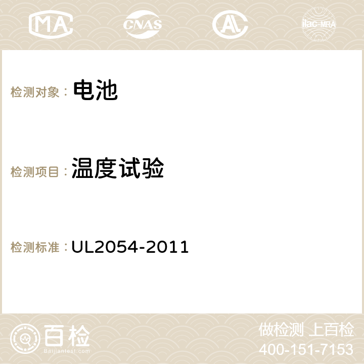 温度试验 UL 2054 家用和商用电池 UL2054-2011 24