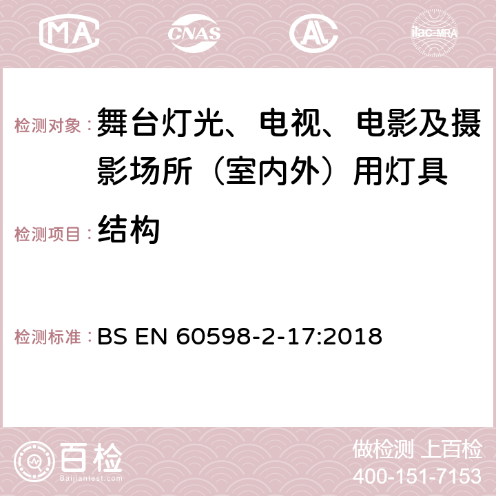 结构 灯具 第2-17部分：特殊要求 舞台灯光、电视、电影及摄影场所（室内外）用灯具 BS EN 60598-2-17:2018 17.7