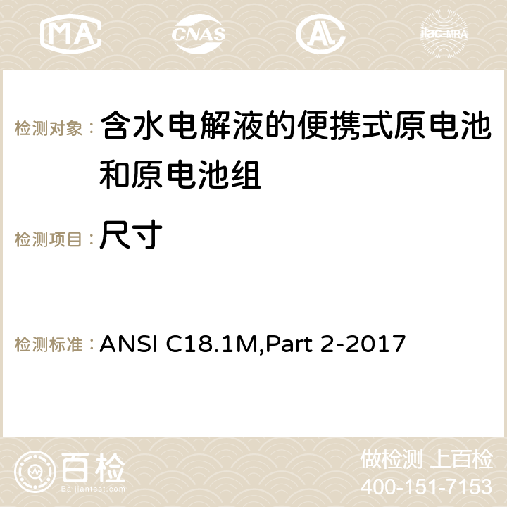 尺寸 含水电解液的便携式原电池和电池组 - 安全标准 ANSI C18.1M,Part 2-2017 7.2.1