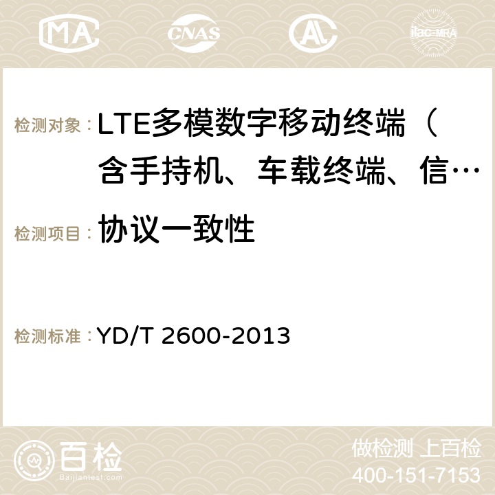 协议一致性 YD/T 2600-2013 TD-LTE/LTE FDD/TD-SCDMA/WCDMA/GSM(GPRS)多模双通终端设备测试方法