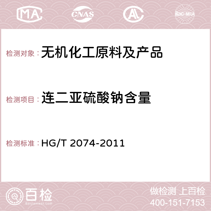 连二亚硫酸钠含量 保险粉（连二亚硫酸钠） HG/T 2074-2011 /全条款