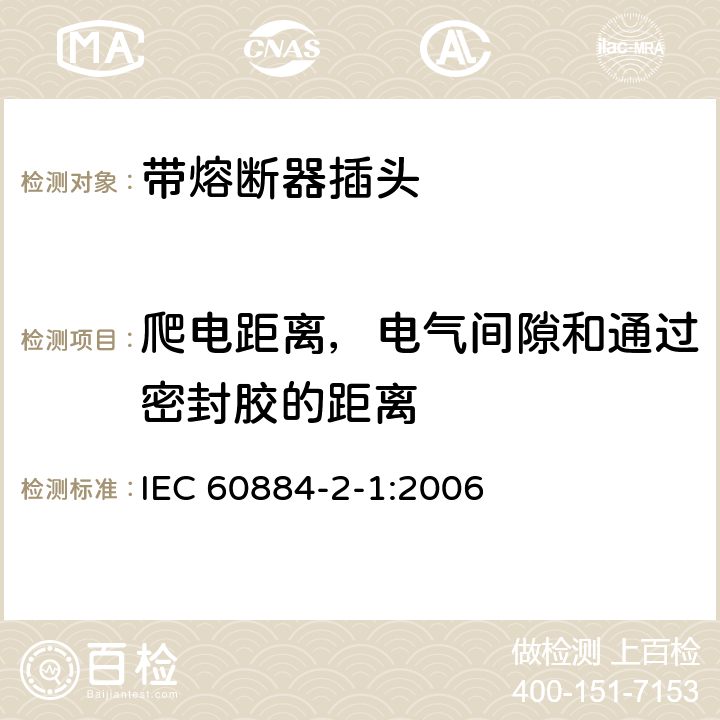 爬电距离，电气间隙和通过密封胶的距离 家用和类似用途插头插座 第2部分:带熔断器插头的特殊要求 IEC 60884-2-1:2006 27