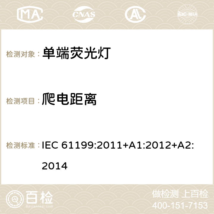 爬電距離 單端熒光燈的安全要求 IEC 61199:2011+A1:2012+
A2:2014 4.8