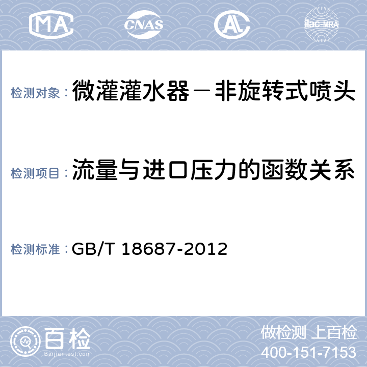 流量与进口压力的函数关系 农业灌溉设备 非旋转式喷头技术要求和试验方法 GB/T 18687-2012 6.3.6