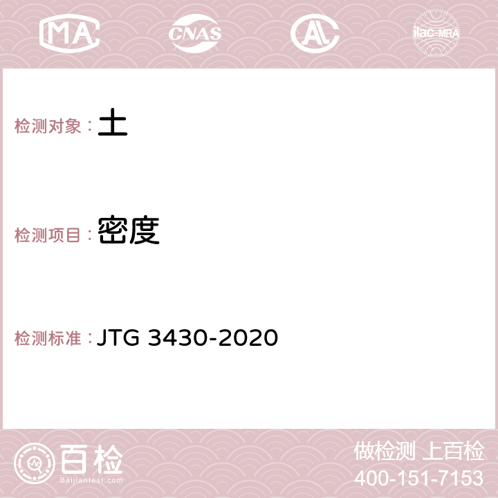 密度 《公路土工试验规程》 JTG 3430-2020