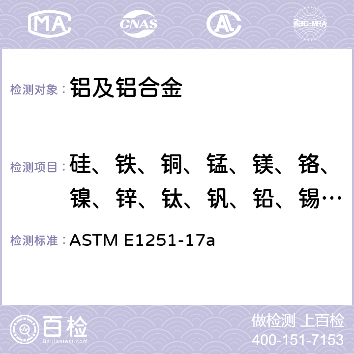 硅、铁、铜、锰、镁、铬、镍、锌、钛、钒、铅、锡、磷、钴 铝及铝合金火花光电发射光谱法 ASTM E1251-17a