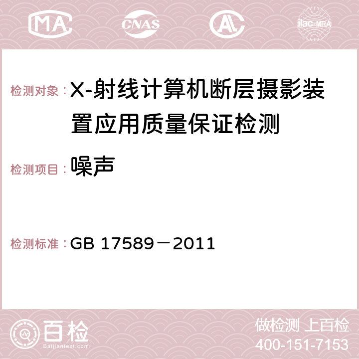 噪声 X-射线计算机断层摄影装置应用质量保证检测规范 GB 17589－2011 4.6